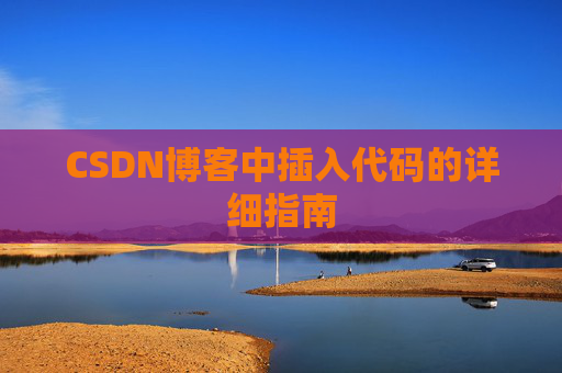 CSDN博客中插入代码的详细指南